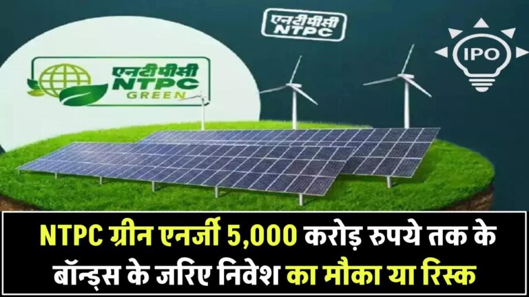 NTPC Green Energy का बड़ा प्लान! अगले हफ्ते बॉन्ड्स के ज़रिए जुटाएगी ₹5,000 करोड़ – निवेश का मौका या रिस्क?