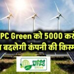 NTPC Green Energy: 5000 करोड़ जुटाने की तैयारी! क्या नए फंड से बदल जाएगी कंपनी की किस्मत?