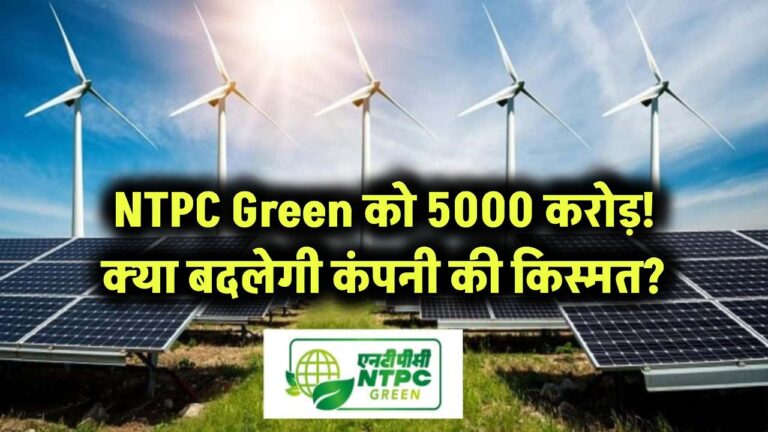 NTPC Green Energy: 5000 करोड़ जुटाने की तैयारी! क्या नए फंड से बदल जाएगी कंपनी की किस्मत?