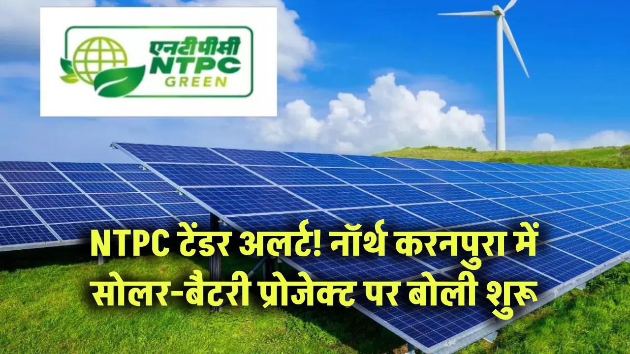 NTPC टेंडर अलर्ट: नॉर्थ करनपुरा में सोलर-बैटरी प्रोजेक्ट पर बोली शुरू!