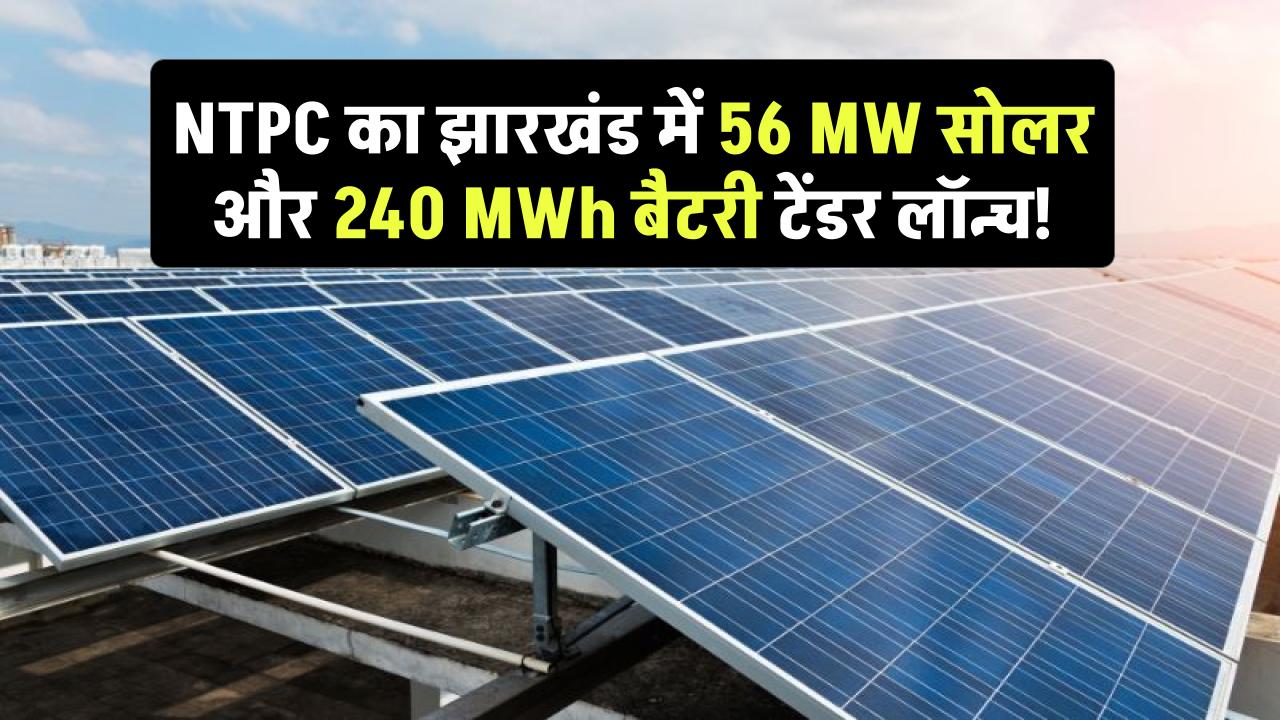 NTPC Mega Solar Move: झारखंड में 56 MW फ्लोटिंग सोलर और 240 MWh बैटरी स्टोरेज का तगड़ा टेंडर जारी!