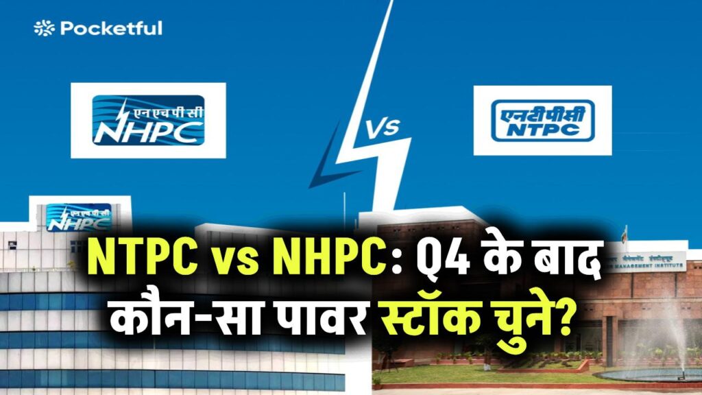 NTPC vs NHPC: Q4 नतीजों के बाद आपके पोर्टफोलियो में कौन-सा पावर स्टॉक होना चाहिए? जानिए एक्सपर्ट की राय