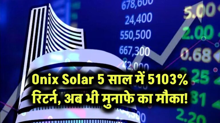 Onix Solar Energy Ltd: इस सोलर शेयर में दिया 5 साल में 5,103.41% का रिटर्न, अब भी भरेगा जेब