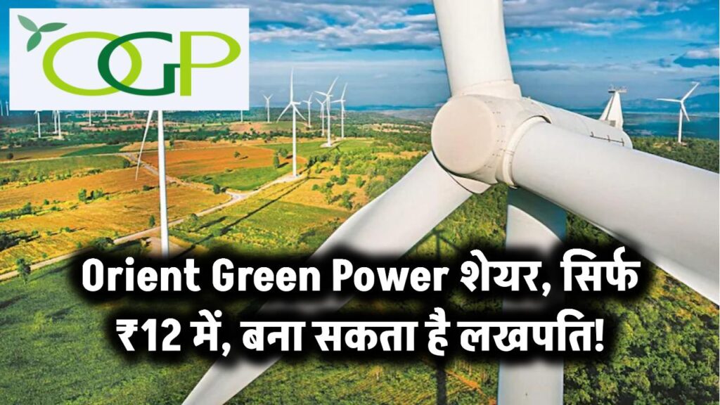 Orient Green Power शेयर मात्र 12 रुपये में, भविष्य में बना सकता है लखपति