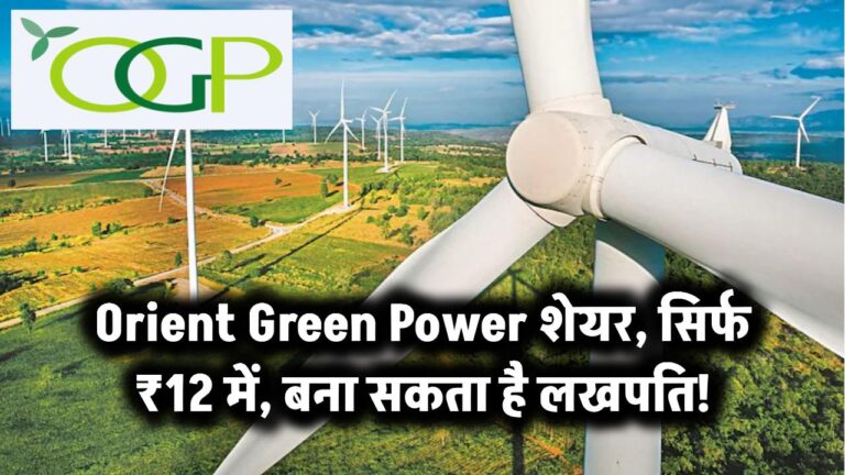 सिर्फ ₹12 का ये शेयर बना सकता है लखपति! Orient Green Power में दिख रहा है जबरदस्त धमाका आने वाले दिनों में!