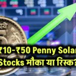 ₹10-₹50 Penny Solar Stocks: मौका या रिस्क?