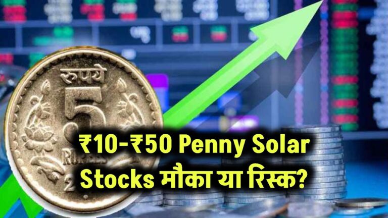 ₹10-₹50 Penny Solar Stocks: मौका या रिस्क?