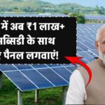 Delhi Solar Panel Subsidy: सोलर पैनल लगवाने का इससे बेहतर मौका नहीं! दिल्ली में मिल रही है ₹1 लाख+ सब्सिडी