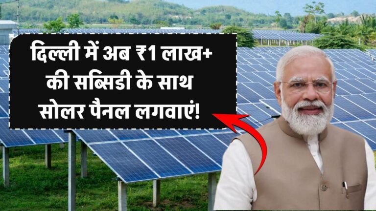 Delhi Solar Panel Subsidy: सोलर पैनल लगवाने का इससे बेहतर मौका नहीं! दिल्ली में मिल रही है ₹1 लाख+ सब्सिडी