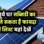 PM सूर्य घर योजना में कौन ले सकता है फायदा? योग्यता की पूरी लिस्ट यहां देखें!