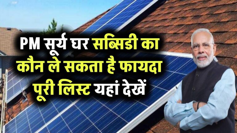 PM सूर्य घर योजना में कौन ले सकता है फायदा? योग्यता की पूरी लिस्ट यहां देखें!