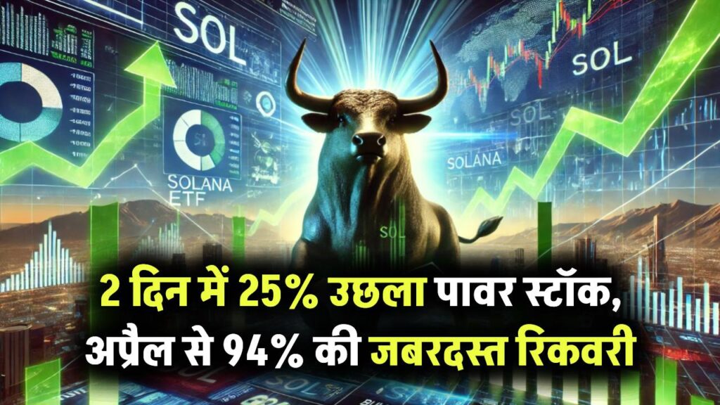 सिर्फ 2 दिन में 25% उछला यह पावर जेनरेशन स्टॉक – अप्रैल की गिरावट से 94% की जबरदस्त रिकवरी
सिर्फ 2 दिन में 25% उछला यह पावर जेनरेशन स्टॉक – अप्रैल की गिरावट से 94% की जबरदस्त रिकवरी