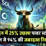 सिर्फ 2 दिन में 25% उछला यह पावर जेनरेशन स्टॉक – अप्रैल की गिरावट से 94% की जबरदस्त रिकवरी ﻿सिर्फ 2 दिन में 25% उछला यह पावर जेनरेशन स्टॉक – अप्रैल की गिरावट से 94% की जबरदस्त रिकवरी