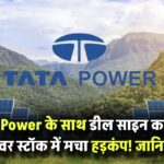 Tata Power के साथ डील साइन करते ही इस पावर स्टॉक में मचा हड़कंप! जानिए क्यों निवेशकों की निगाहें टिकी हैं यहां