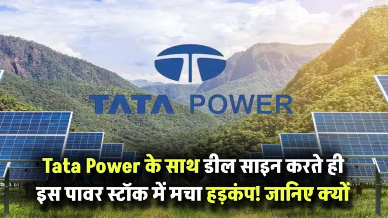 Tata Power के साथ डील साइन करते ही इस पावर स्टॉक में मचा हड़कंप! जानिए क्यों निवेशकों की निगाहें टिकी हैं यहां