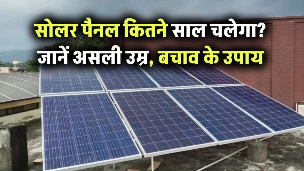 सोलर पैनल 25 साल चलेगा या 10 में जवाब दे देगा? जानिए इसकी असली उम्र और बचाव का तरीका!