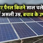 सोलर पैनल 25 साल चलेगा या 10 में जवाब दे देगा? जानिए इसकी असली उम्र और बचाव का तरीका!