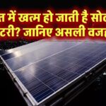 रात में खत्म हो जाती है सोलर बैटरी? जानिए असली वजह!
