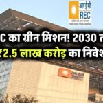 REC का ग्रीन मिशन: 2030 तक ₹2.5 लाख करोड़ का निवेश!