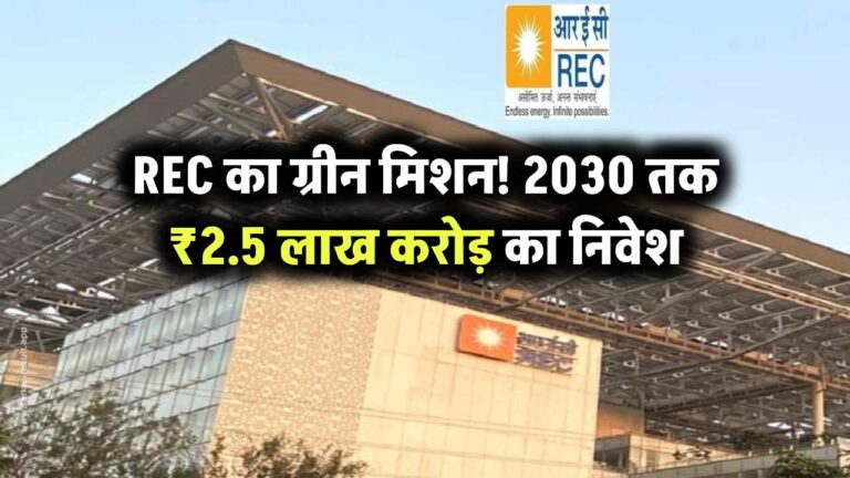REC का ग्रीन मिशन: 2030 तक ₹2.5 लाख करोड़ का निवेश!