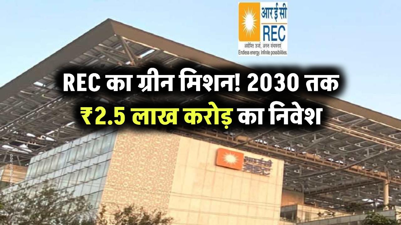 REC का ग्रीन मिशन: 2030 तक ₹2.5 लाख करोड़ का निवेश!