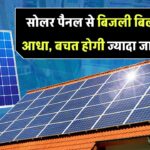 क्या सोलर पैनल से बिजली का बिल हो सकता है आधा! जानिए कैसे मिलेगा ज्यादा बचत