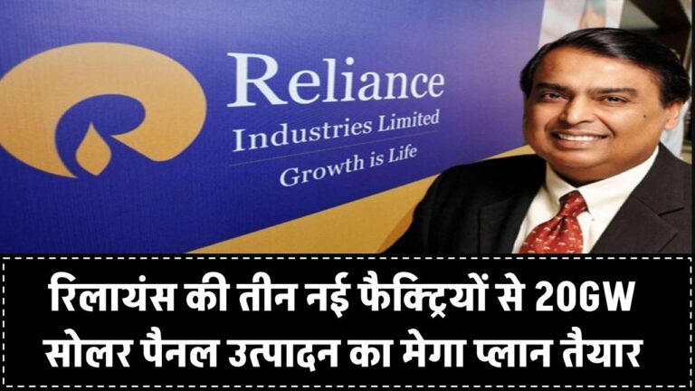 रिलायंस तीन नई फैक्ट्रियों से तैयार करेगी सोलर पैनल, 20GW कैपेसिटी का मेगा प्लान