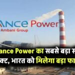 Reliance Power बनाने जा रहे यहाँ सबसे बड़ा सोलर प्रोजेक्ट – भारत को भी मिलेगा बड़ा फायदा