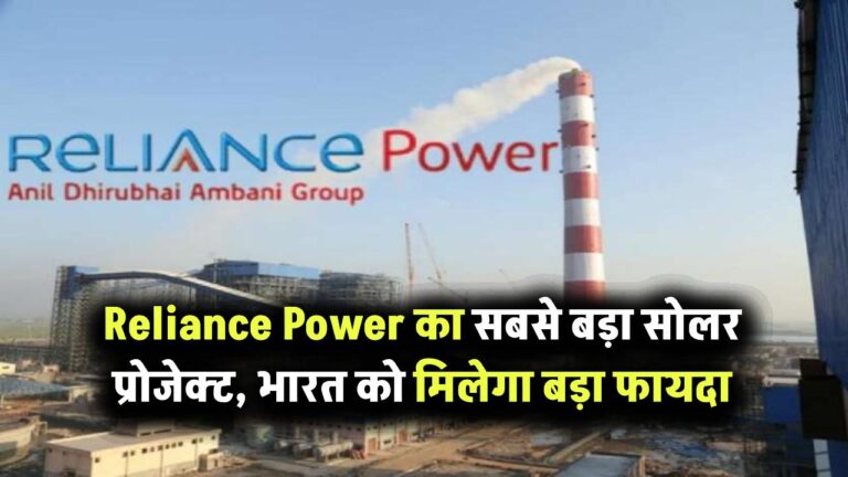 Reliance Power बनाने जा रहे यहाँ सबसे बड़ा सोलर प्रोजेक्ट – भारत को भी मिलेगा बड़ा फायदा