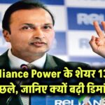Reliance Power के शेयर 13% उछले – जानिए क्यों बढ़ी डिमांड