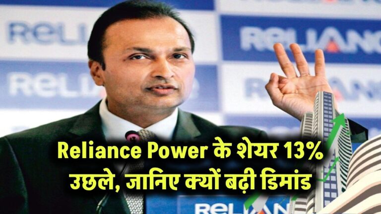 Reliance Power के शेयर 13% उछले – जानिए क्यों बढ़ी डिमांड