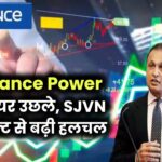 Reliance Power के शेयर उछले, SJVN प्रोजेक्ट से बढ़ी हलचल