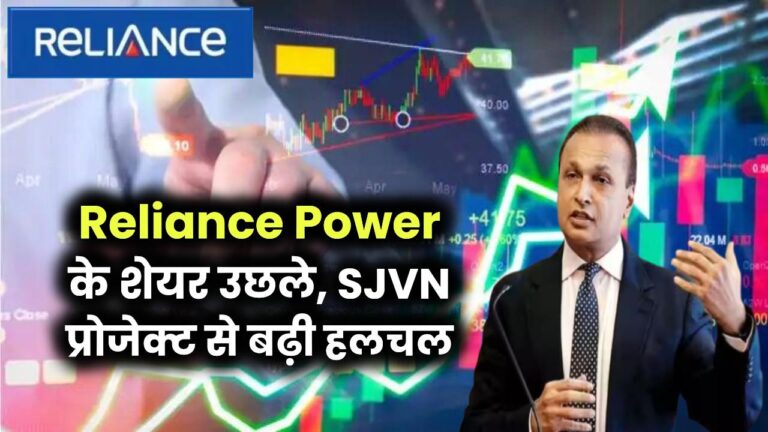 Reliance Power के शेयर उछले, SJVN प्रोजेक्ट से बढ़ी हलचल