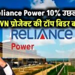 Reliance Power 10% उछला, SJVN प्रोजेक्ट की टॉप बिडर बनी