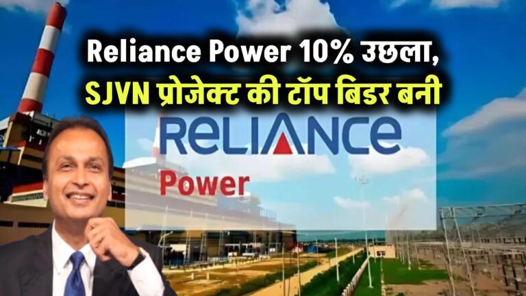Reliance Power 10% उछला, SJVN प्रोजेक्ट की टॉप बिडर बनी
