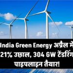 India Green Energy: अप्रैल में 21% उछाल, 304 GW टेंडरिंग पाइपलाइन तैयार!