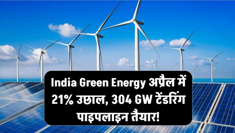 India Green Energy: अप्रैल में 21% उछाल, 304 GW टेंडरिंग पाइपलाइन तैयार!