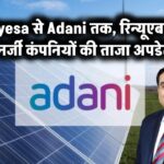 Ayesa से Adani तक: जानें रिन्यूएबल एनर्जी कंपनियों की ताजा अपडेट!