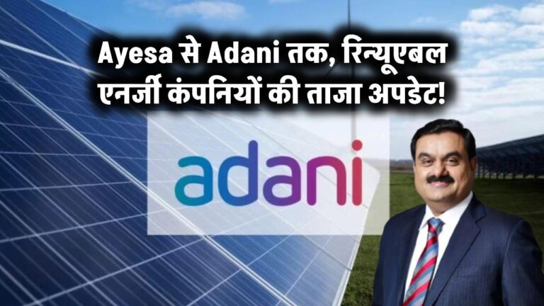 Ayesa से Adani तक: जानें रिन्यूएबल एनर्जी कंपनियों की ताजा अपडेट!