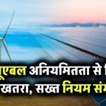 भारत में रिन्यूएबल एनर्जी की अनियमितता से ग्रिड पर खतरा! सरकार ला सकती है कड़े नियम