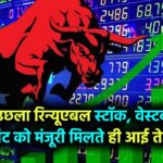 इस रिन्यूएबल स्टॉक में लगी 5% की छलांग! वेस्टवाटर ट्रीटमेंट प्लांट की मंजूरी के बाद आई तेजी