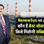 RenewSys vs Adani: कौन है सोलर का बेस्ट ब्रांड? किसमें मिलेगी सब्सिडी, जानें
