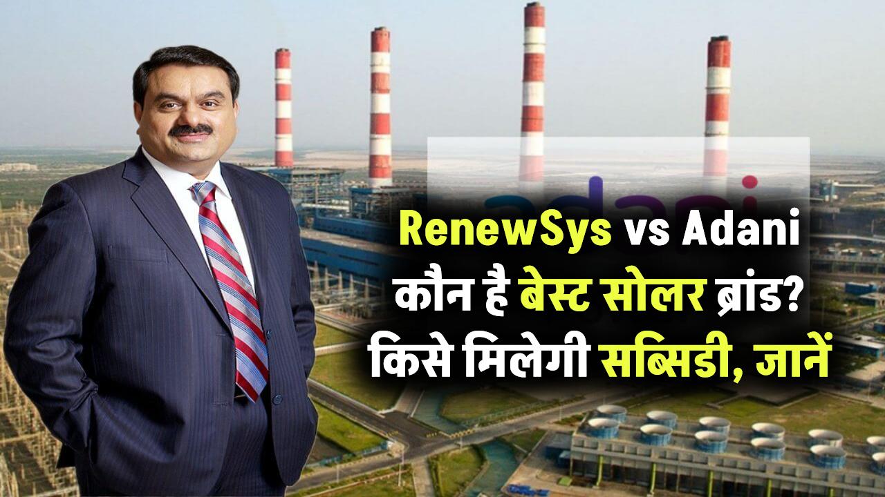RenewSys vs Adani: कौन है सोलर का बेस्ट ब्रांड? किसमें मिलेगी सब्सिडी, जानें