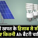 सोलर सिस्टम के लिए कितनी AH की बैटरी चाहिए? बिजली खपत के हिसाब से जानिए पूरी जानकारी