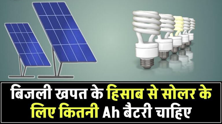सोलर सिस्टम के लिए कितनी AH की बैटरी चाहिए? बिजली खपत के हिसाब से जानिए पूरी जानकारी