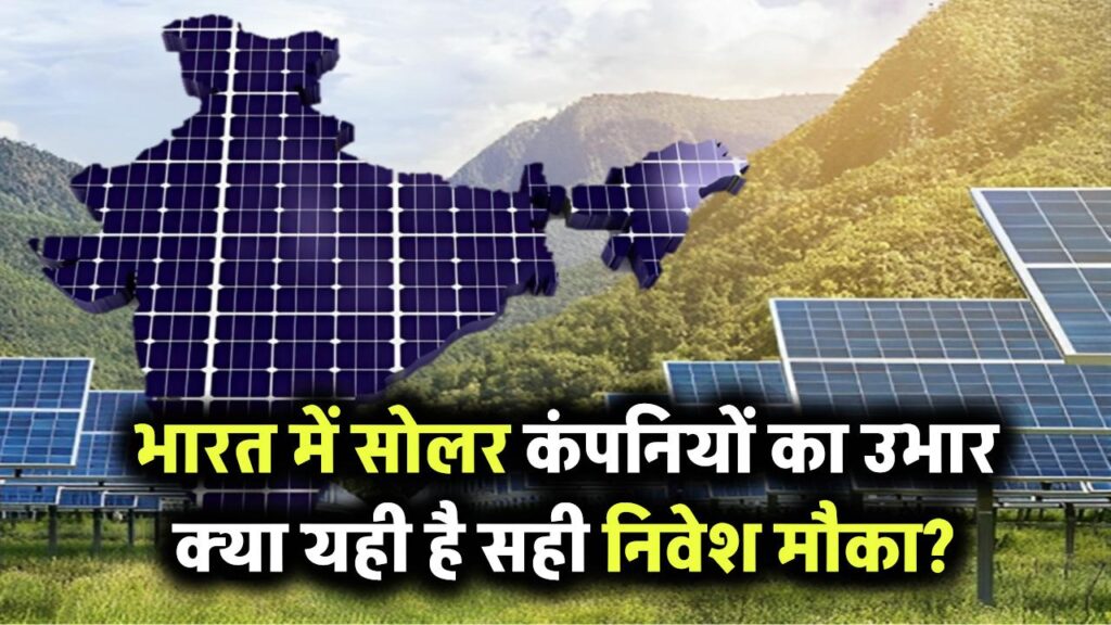 भारत में सोलर कंपनियों का बढ़ता दबदबा – क्या यह निवेश का सही मौका है?