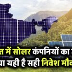 भारत में सोलर कंपनियों का बढ़ता दबदबा – क्या यह निवेश का सही मौका है?