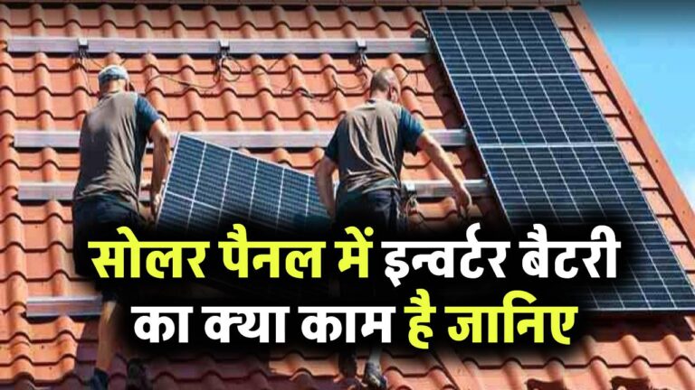 सोलर पैनल में इन्वर्टर बैटरी का क्या काम है, क्या सोलर पैनल को सीधे इन्वर्टर से जोड़ सकते हैं? जानिए