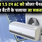 Solar AC Use: क्या 1.5 टन एसी को सोलर पैनल से बिना बैटरी के चलाया जा सकता है?