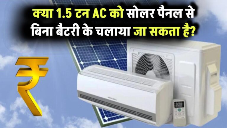 Solar AC Use: क्या 1.5 टन एसी को सोलर पैनल से बिना बैटरी के चलाया जा सकता है?